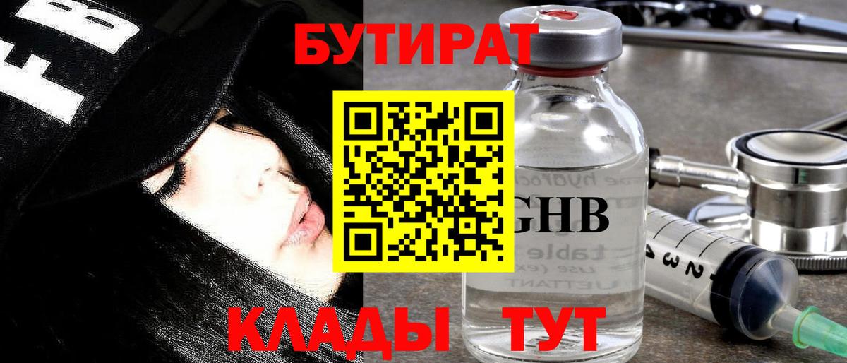 Бутират  Новокузнецк  Бутират 99% 