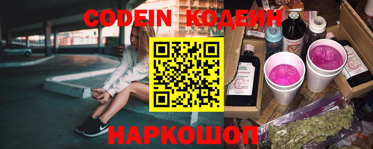 Кодеиновый сироп Lean Purple Drank  Вход с VPN  Новокузнецк 