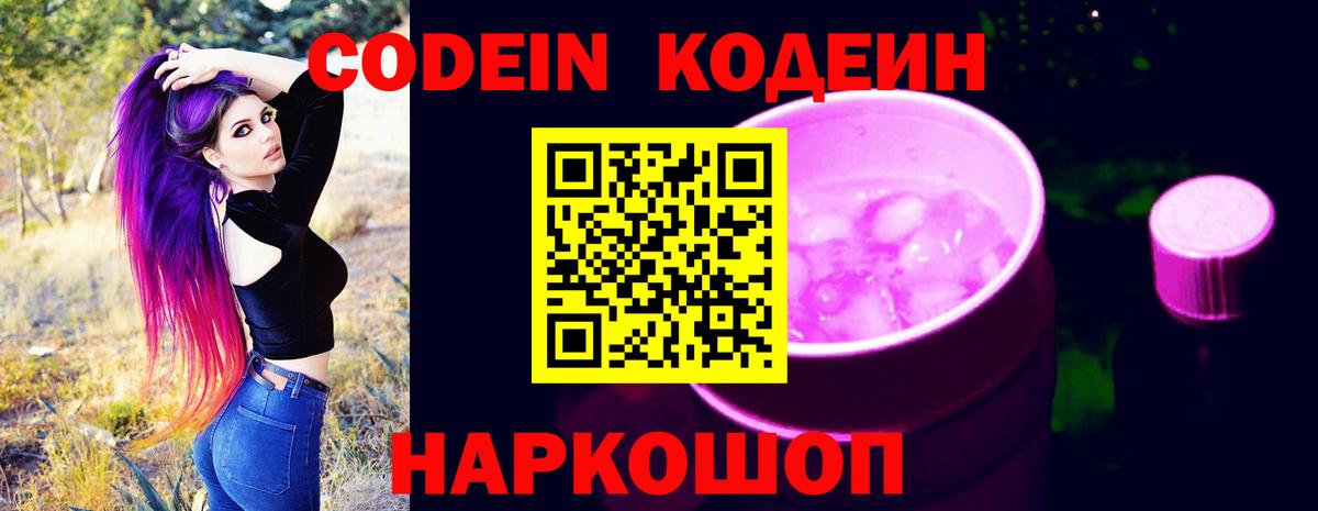 Кодеин Purple Drank Новокузнецк